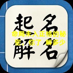 命局未入正格的秘  密，你了  解多少